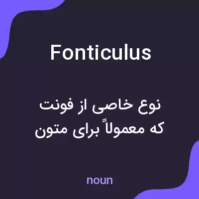 معنی fonticulus به فارسی