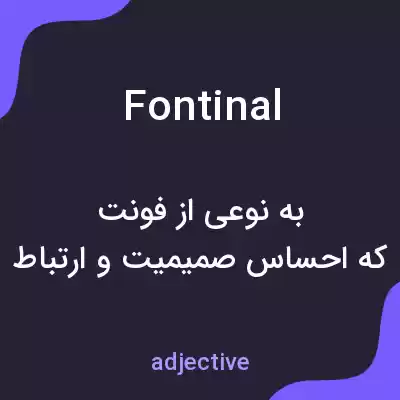 معنی fontinal به فارسی