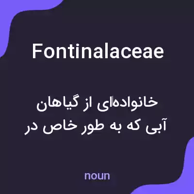 معنی fontinalaceae به فارسی معنی fontinalaceae به فارسی