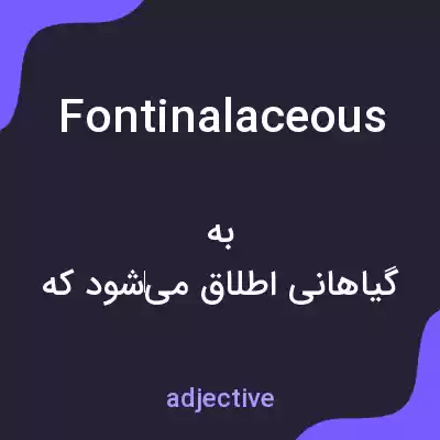 معنی fontinalaceous به فارسی معنی fontinalaceous به فارسی