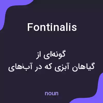 معنی fontinalis به فارسی معنی fontinalis به فارسی