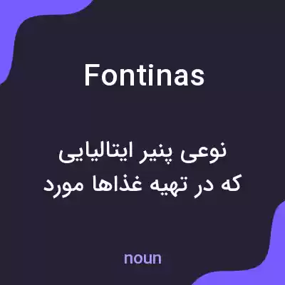 معنی fontinas به فارسی معنی fontinas به فارسی