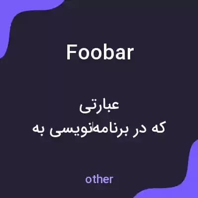 معنی foobar به فارسی معنی foobar به فارسی