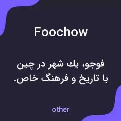 معنی foochow به فارسی معنی foochow به فارسی