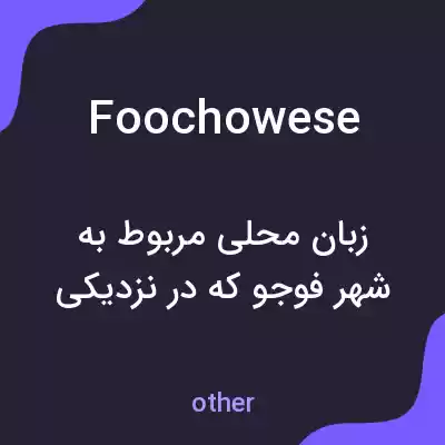 معنی foochowese به فارسی معنی foochowese به فارسی