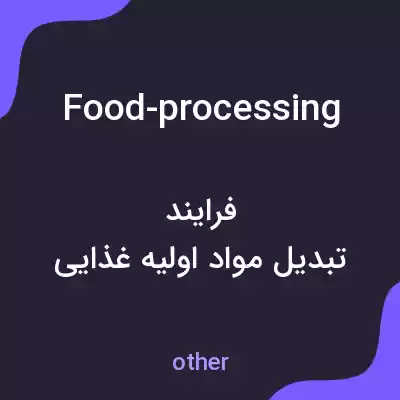 معنی food-processing به فارسی معنی food-processing به فارسی
