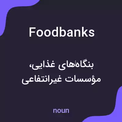 معنی food banks به فارسی معنی food banks به فارسی