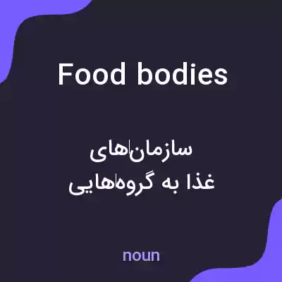 معنی food bodies به فارسی معنی food bodies به فارسی