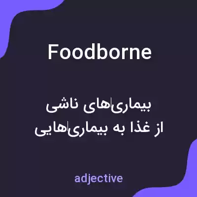 معنی foodborne به فارسی معنی foodborne به فارسی