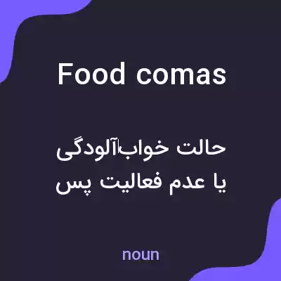 معنی food comas به فارسی
