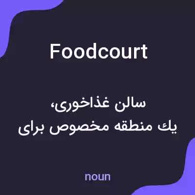 معنی foodcourt به فارسی معنی foodcourt به فارسی