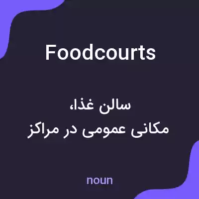 معنی foodcourts به فارسی معنی foodcourts به فارسی
