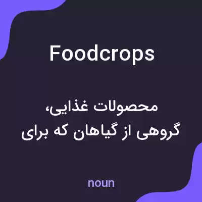 معنی foodcrops به فارسی معنی foodcrops به فارسی