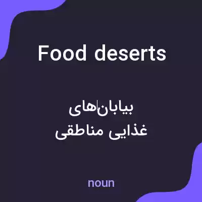 معنی food deserts به فارسی معنی food deserts به فارسی