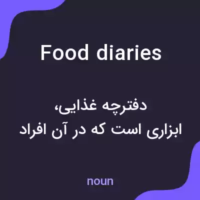 معنی food diaries به فارسی معنی food diaries به فارسی