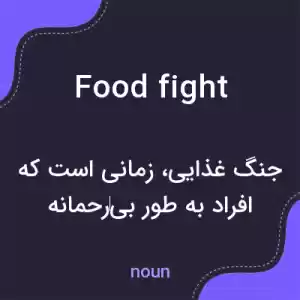 معنی food fight به فارسی معنی food fight به فارسی