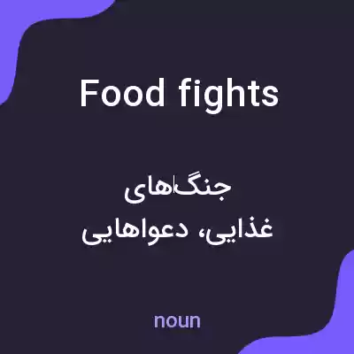 معنی food fights به فارسی معنی food fights به فارسی