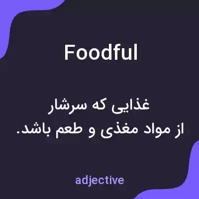 معنی foodful به فارسی معنی foodful به فارسی