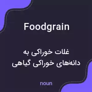 معنی foodgrain به فارسی