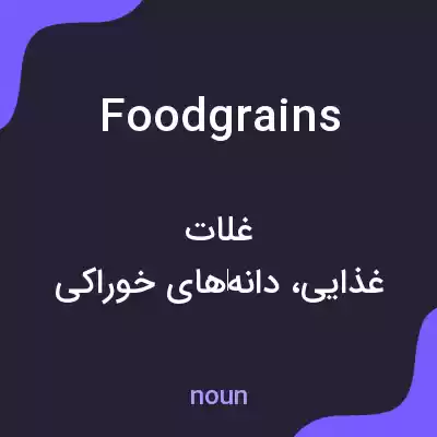 معنی foodgrains به فارسی معنی foodgrains به فارسی