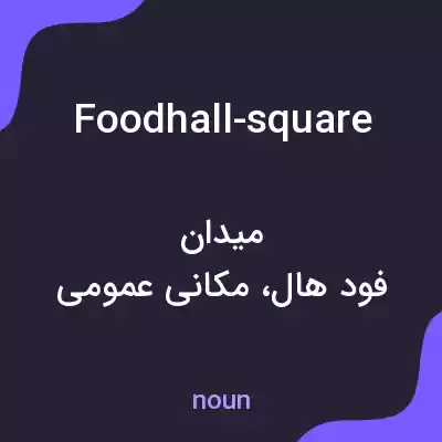 معنی foodhall-square به فارسی
