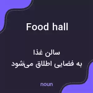 معنی food hall به فارسی