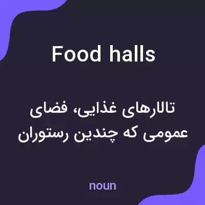 معنی food halls به فارسی معنی food halls به فارسی