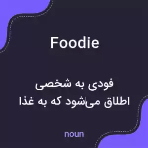معنی foodie به فارسی معنی foodie به فارسی