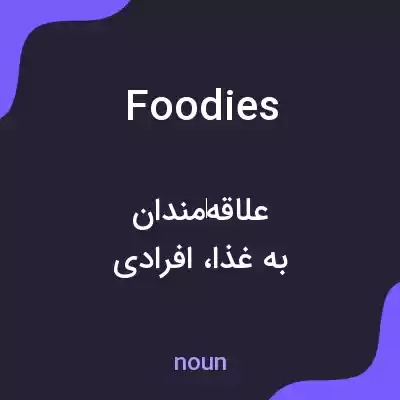 معنی foodies به فارسی معنی foodies به فارسی