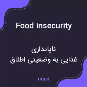 معنی food insecurity به فارسی معنی food insecurity به فارسی