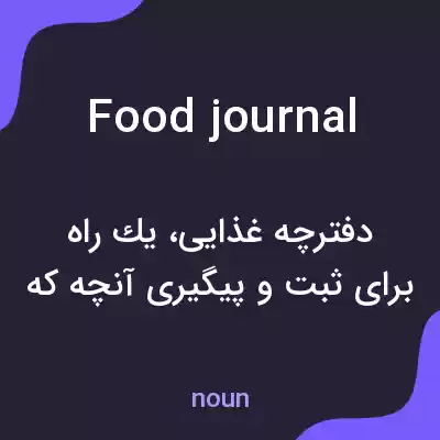 معنی food journal به فارسی معنی food journal به فارسی