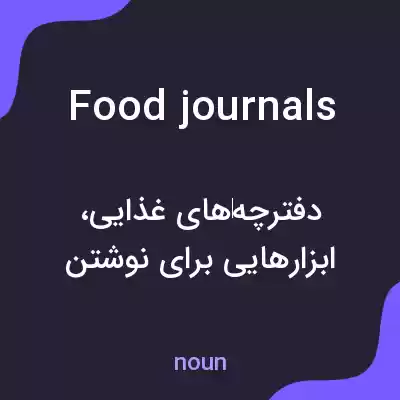 معنی food journals به فارسی معنی food journals به فارسی