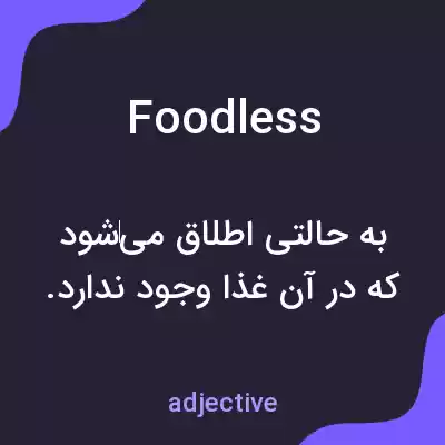 معنی foodless به فارسی معنی foodless به فارسی