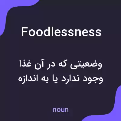معنی foodlessness به فارسی معنی foodlessness به فارسی