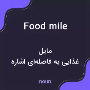 معنی food mile به فارسی معنی food mile به فارسی