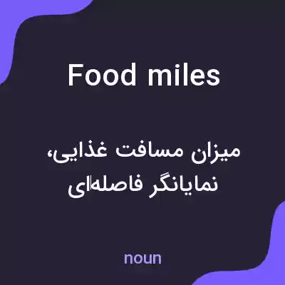 معنی food miles به فارسی معنی food miles به فارسی