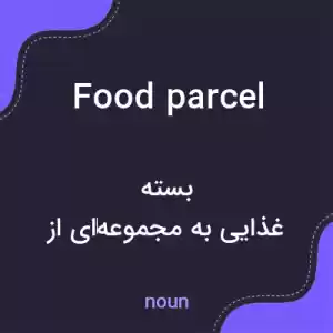 معنی food parcel به فارسی معنی food parcel به فارسی