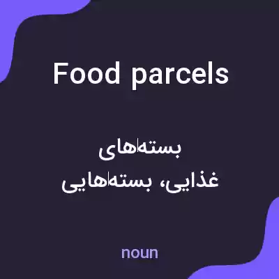 معنی food parcels به فارسی معنی food parcels به فارسی