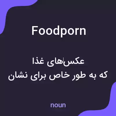 معنی food porn به فارسی معنی food porn به فارسی