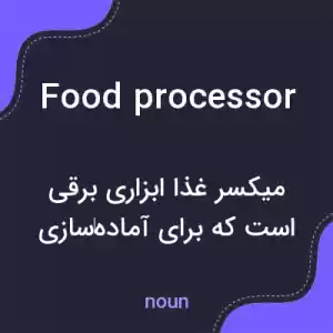 معنی food processor به فارسی معنی food processor به فارسی