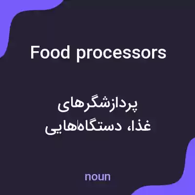 معنی food processors به فارسی معنی food processors به فارسی