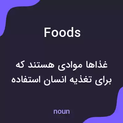 معنی foods به فارسی معنی foods به فارسی