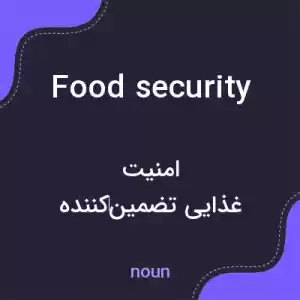 معنی food security به فارسی معنی food security به فارسی
