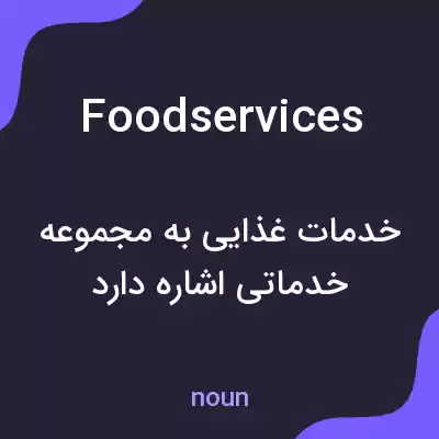 معنی foodservices به فارسی معنی foodservices به فارسی