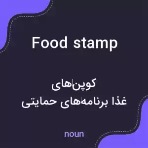 معنی food stamp به فارسی معنی food stamp به فارسی