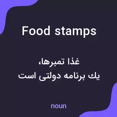 معنی food stamps به فارسی معنی food stamps به فارسی
