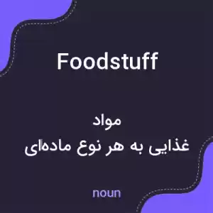 معنی foodstuff به فارسی معنی foodstuff به فارسی