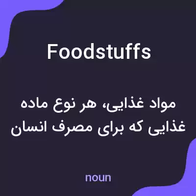 معنی foodstuffs به فارسی معنی foodstuffs به فارسی