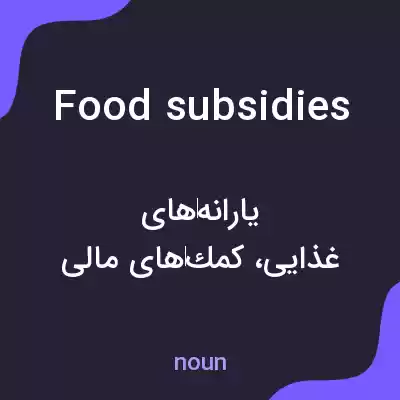 معنی food subsidies به فارسی معنی food subsidies به فارسی
