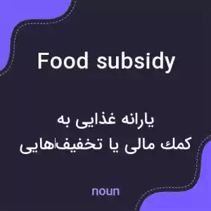 معنی food subsidy به فارسی معنی food subsidy به فارسی
